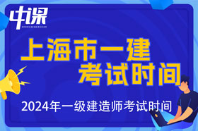 上海市2024年一级建造师考试时间9月7日、8日