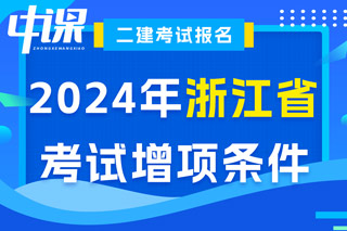 浙江省2024年二级建造师考试增项条件已出
