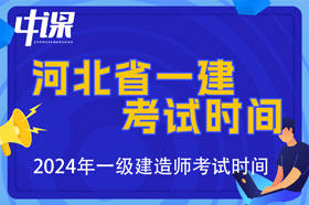 河北省2024年一级建造师考试时间9月7日、8日