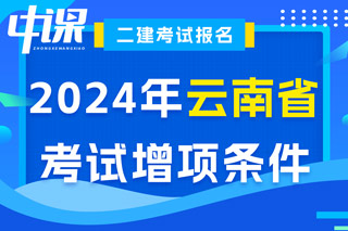 云南省2024年二级建造师考试增项条件已出