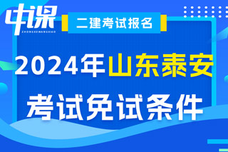 山东省泰安市2024年二级建造师考试免试条件已出