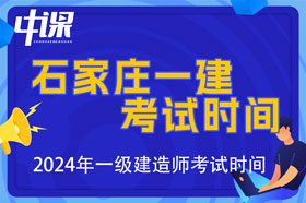 河北省石家庄市2024年一级建造师考试时间9月7日、8日