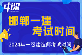 河北省邯郸市2024年一级建造师考试时间9月7日、8日