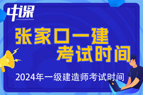 河北省张家口市2024年一级建造师考试时间9月7日、8日