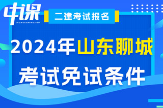 山东省聊城市2024年二级建造师考试免试条件已出