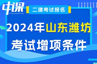 山东省潍坊市2024年二级建造师考试增项条件已出