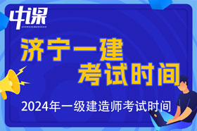 山东省济宁市2024年一级建造师考试时间9月7日、8日