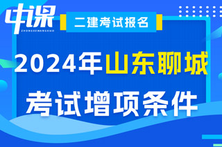 山东省聊城市2024年二级建造师考试增项条件已出