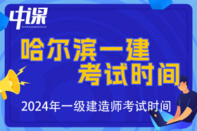 黑龙江哈尔滨市2024年一级建造师考试时间9月7日、8日