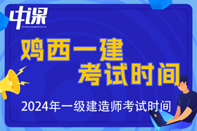 黑龙江鸡西市2024年一级建造师考试时间9月7日、8日