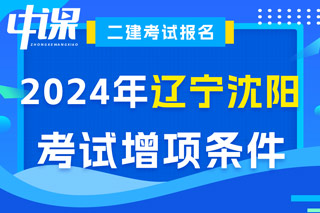 辽宁省沈阳市2024年二级建造师考试增项条件已出