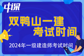 黑龙江双鸭山市2024年一级建造师考试时间9月7日、8日