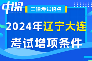 辽宁省大连市2024年二级建造师考试增项条件已出