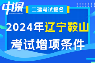 辽宁省鞍山市2024年二级建造师考试增项条件已出