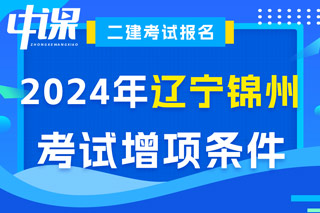 辽宁省锦州市2024年二级建造师考试增项条件已出