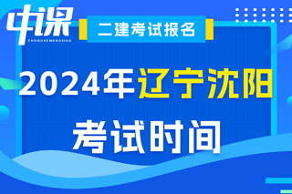 辽宁省沈阳市2024年二级建造师考试时间已确定
