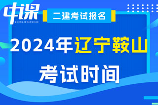 辽宁省鞍山市2024年二级建造师考试时间已确定