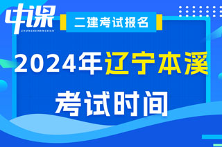 辽宁省本溪市2024年二级建造师考试时间已确定