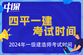 吉林省四平市2024年一级建造师考试时间9月7日、8日