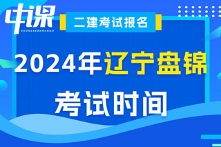 辽宁省盘锦市2024年二级建造师考试时间已确定