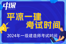 甘肃省平凉市2024年一级建造师考试时间9月7日、8日