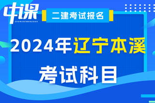 辽宁省本溪市2024年二级建造师考试科目已确定