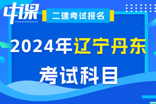 辽宁省丹东市2024年二级建造师考试科目已确定