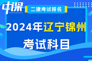 辽宁省锦州市2024年二级建造师考试科目已确定