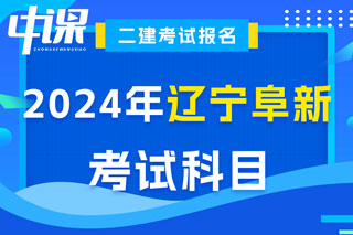 辽宁省阜新市2024年二级建造师考试科目已确定