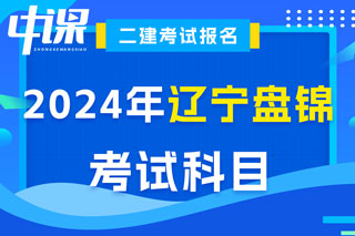 辽宁省盘锦市2024年二级建造师考试科目已确定