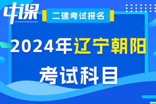 辽宁省朝阳市2024年二级建造师考试科目已确定