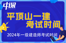 河南省平顶山市2024年一级建造师考试时间9月7日、8日