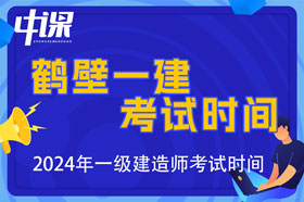 河南省鹤壁市2024年一级建造师考试时间9月7日、8日