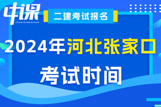 河北省张家口市2024年二级建造师考试时间已确定
