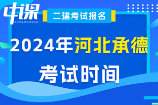 河北省承德市2024年二级建造师考试时间已确定