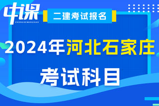 河北省石家庄市2024年二级建造师考试科目已确定