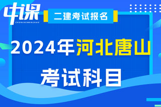 河北省唐山市2024年二级建造师考试科目已确定