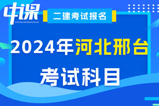 河北省邢台市2024年二级建造师考试科目已确定