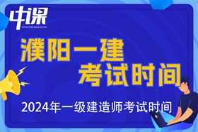 河南省濮阳市2024年一级建造师考试时间9月7日、8日