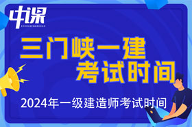 河南省三门峡市2024年一级建造师考试时间9月7日、8日