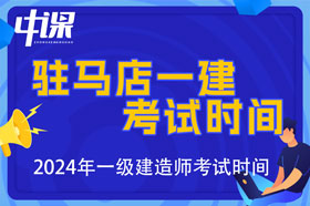 河南省驻马店市2024年一级建造师考试时间9月7日、8日