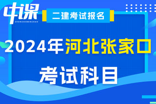 河北省张家口市2024年二级建造师考试科目已确定
