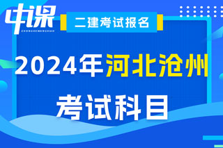 河北省沧州市2024年二级建造师考试科目已确定