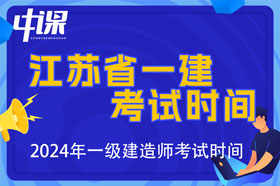 江苏省2024年一级建造师考试时间9月7日、8日