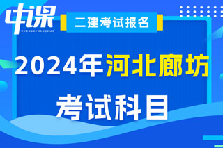 河北省廊坊市2024年二级建造师考试科目已确定