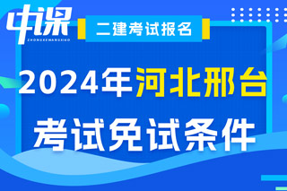 河北省邢台市2024年二级建造师考试免试条件已出