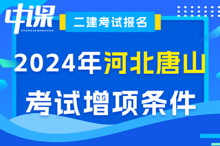 河北省唐山市2024年二级建造师考试增项条件已出