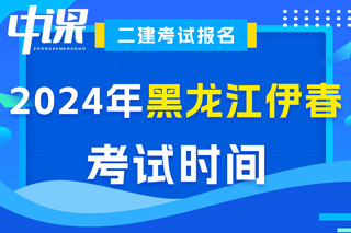 黑龙江省伊春市2024年二级建造师考试时间已确定