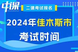 黑龙江省佳木斯市2024年二级建造师考试时间已确定