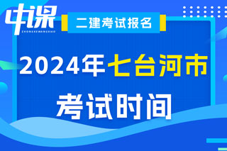 黑龙江省七台河市2024年二级建造师考试时间已确定